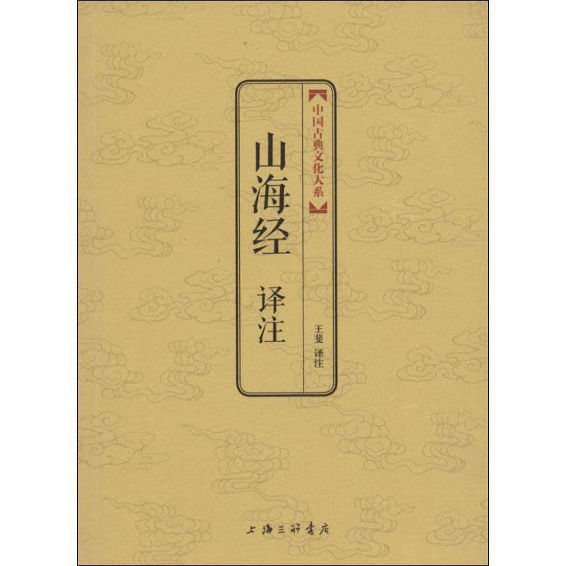 【正版书籍】 山海经译注  上海三联书店