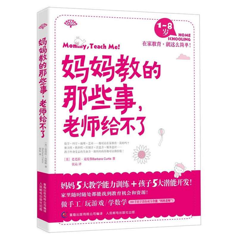 【正版书籍】 妈妈教的那些事,老师给不了 (美)克缇斯 著,童趣出版有限公司 编译 人民邮电出版社
