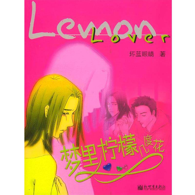 【正版书籍】 梦里柠檬几度花 坏蓝眼睛 著 新世界出版社
