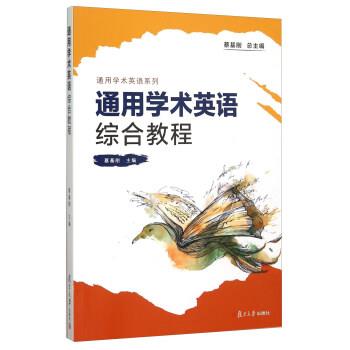 【正版书籍】 通用学术英语系列:通用学术英语综合教程 蔡基刚 编 复旦大学出版社