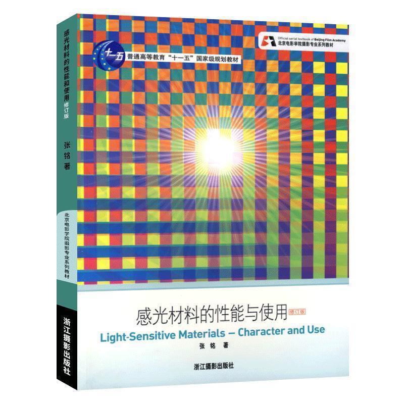 【正版书籍】 修订版北京电影学院摄影专业系列教材:感光材料的性能与使用 张铭 浙江摄影出版社