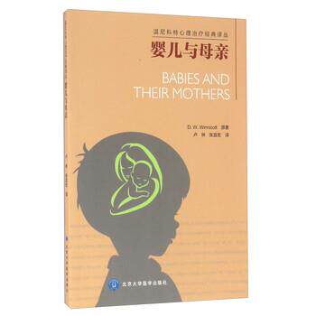 【正版书籍】 婴儿与母亲 [英] D.W.Winnicott 著,卢林,张宜宏 译 北京大学医学出版社