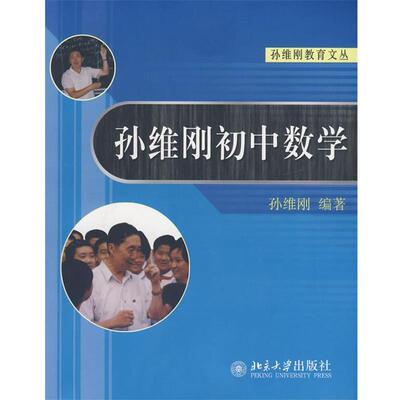 【正版书籍】 孙维刚初中数学 孙维刚 编著 北京大学出版社
