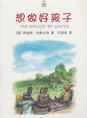 【正版书籍】 想做好孩子 （英）内斯比特　著,任溶溶　译 上海译文出版社