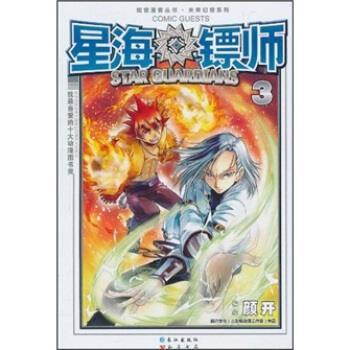 【正版书籍】 星海镖师3 颜开 绘 长江出版