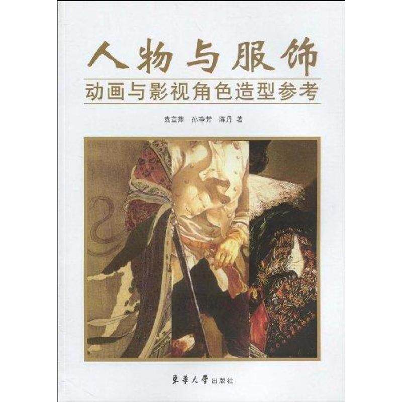 【正版书籍】 人物与服饰—动画与影视角色造型参考 袁宜萍,孙净芳,陈丹　著 东华大学出版社