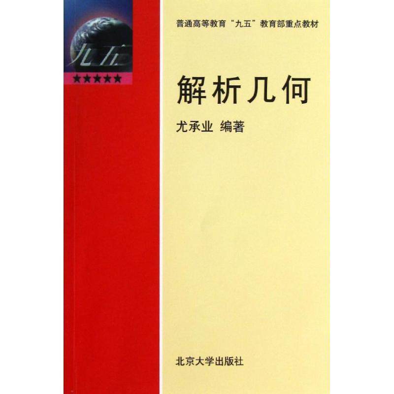 【正版书籍】 普通高等教育“九五”重点教材:解析几何 尤承业 著 北京大学出版社