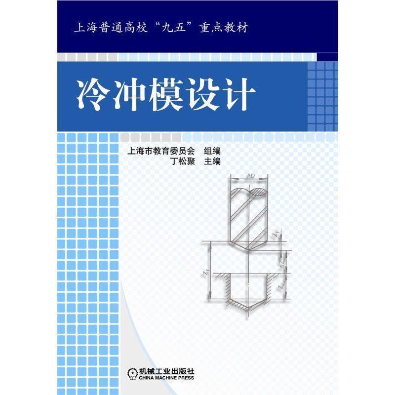 【正版书籍】 冷冲模设计 丁松聚 主编 机械工业出版社
