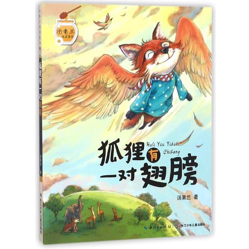 【正版书籍】 狐狸有一对翅膀 汤素兰暖爱童话 汤素兰 著 长江少年儿童出版社有限公司