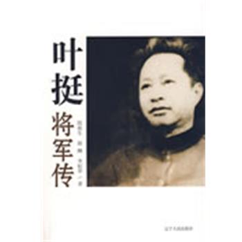 【正版书籍】 叶挺:将军传 段雨生,赵酬,李札华 著 辽宁人民出版社