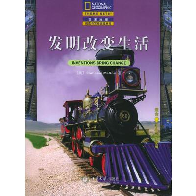 【正版书籍】 发明改变生活—国家地理英语阅读与写作训练丛书 （美）Cameron McRae 著,陈思多 译 北京大学出版社