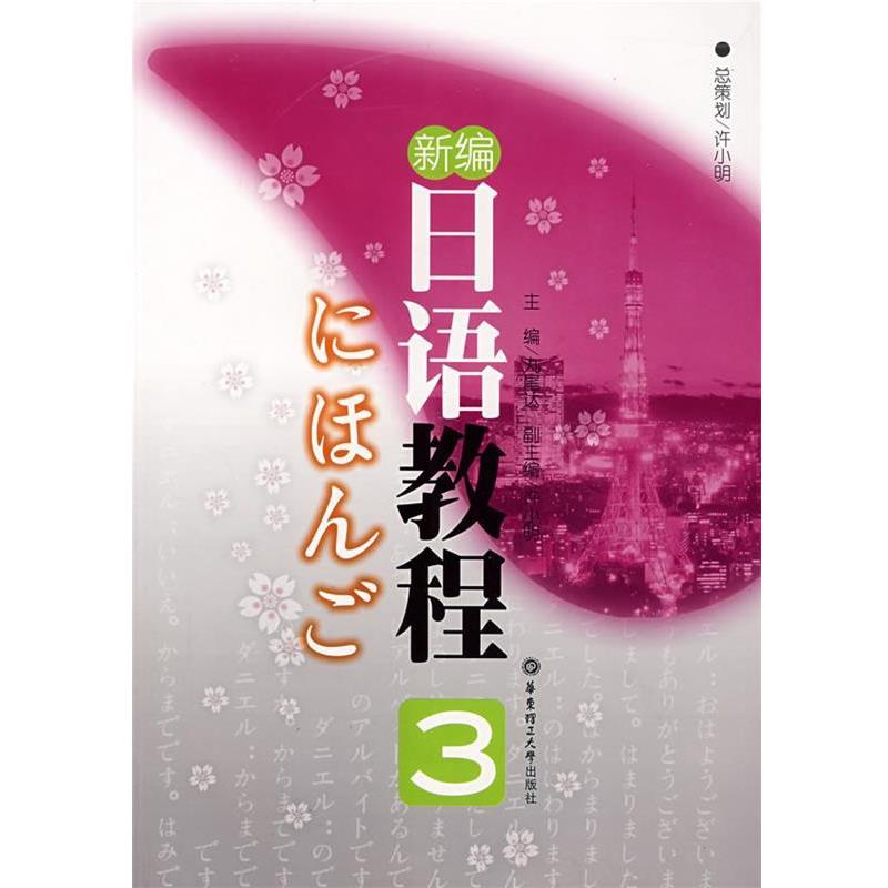 【正版书籍】 新编日语教程 3 (日)丸尾达 主编 华东理工大学出版社