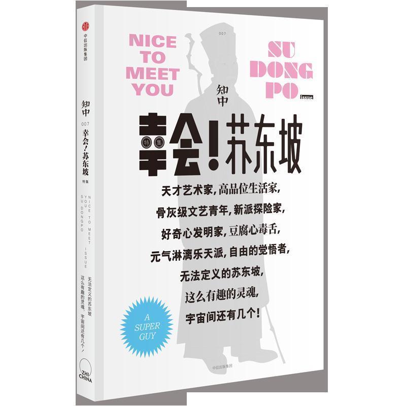 【正版书籍】 知中·幸会!苏东坡 罗威尔 主编 中信出版社