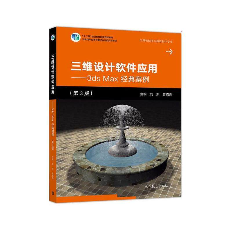 【正版书籍】 三维设计软件应用—3ds Max经典案例 刘斯,黄梅香 高等教育出版社