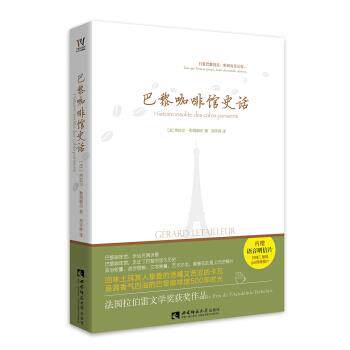 【正版书籍】 巴黎咖啡馆史话 热拉尔·勒塔耶尔（法） 著,刘宇婷 译 西南师范大学出版社