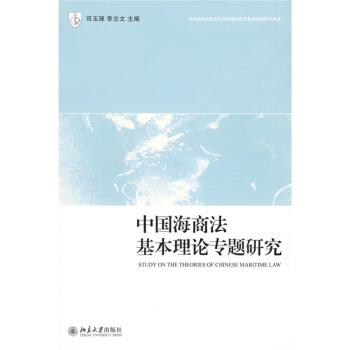 【正版书籍】 中国海商法基本理论专题研究 司玉琢,李志文 编 北京大学出版社