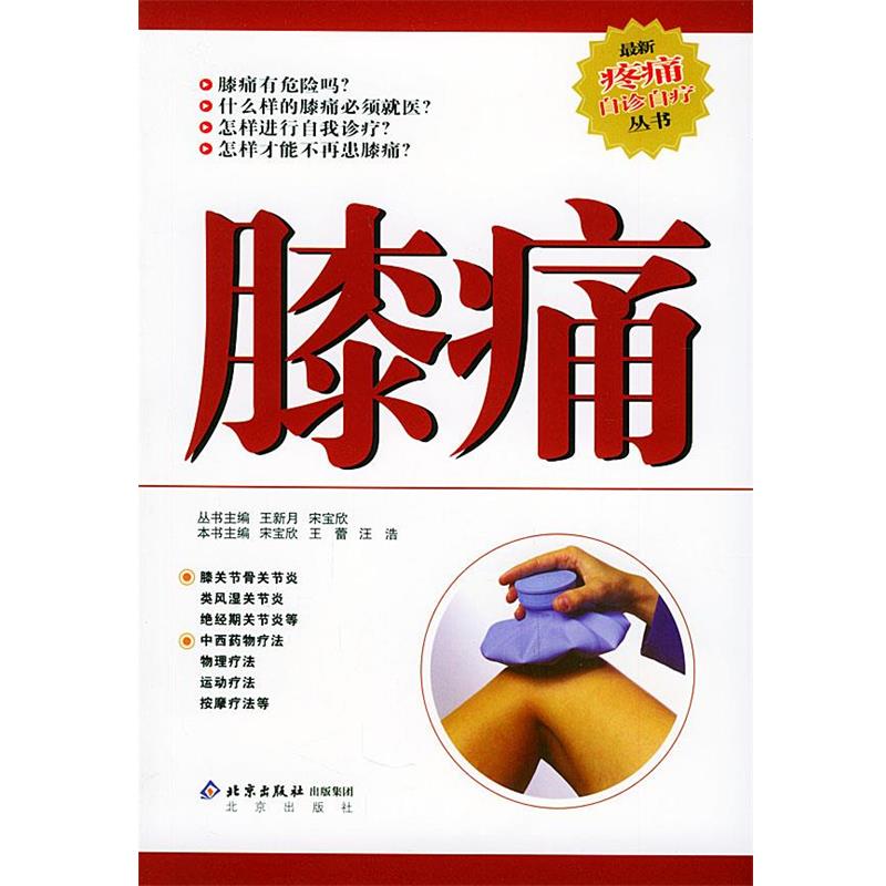 【正版书籍】 膝痛—疼痛自诊自疗丛书 宋宝欣,王雷,汪浩 主编 北京出版社