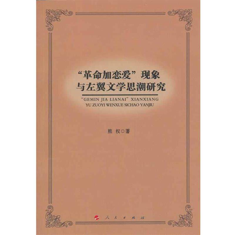 【正版书籍】 “革命加恋爱”现象与左翼文学思潮研究 熊权 人民出版社