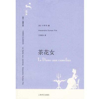 【正版书籍】 茶花女 （法）小仲马 著,王振孙 译 上海译文出版社
