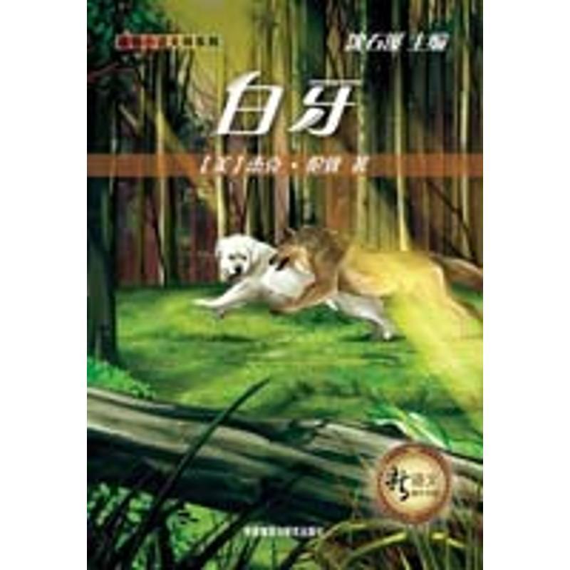 【正版书籍】 白牙 (美)杰克·伦敦 著,黄巧莉 编译 外语教学与研究出版社