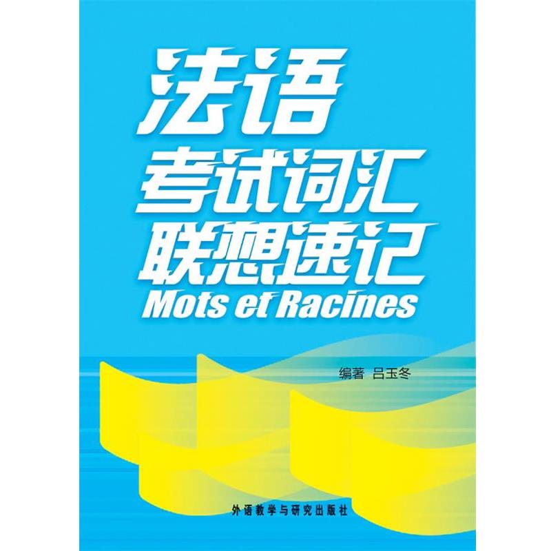【正版书籍】 法语考试词汇联想速记 吕玉冬 外语教学与研究出版社