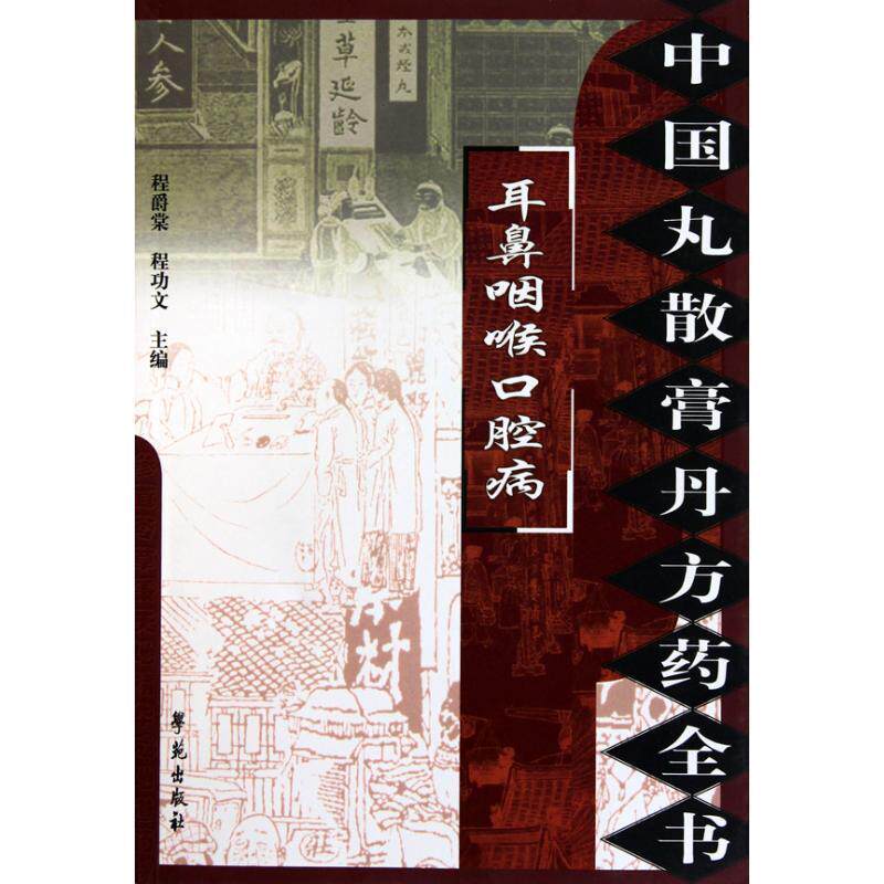 【正版书籍】 耳鼻咽喉口腔病-中国丸散膏丹方药全书 程爵棠 著 学苑出版社