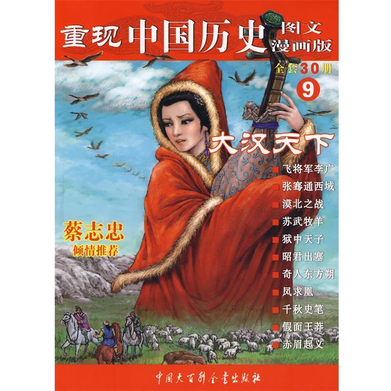 【正版书籍】 重现中国历史.大汉天下 张武顺 编著 中国大百科全书出版社