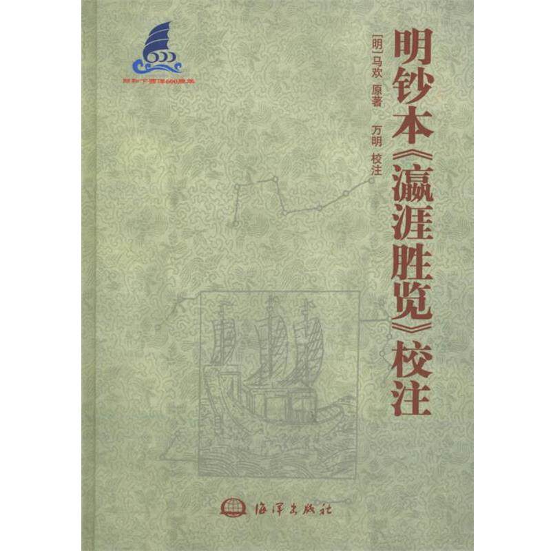 【正版书籍】 明钞本《瀛涯胜览》校注 (明)马欢原 著,万明 校注 海洋出版社