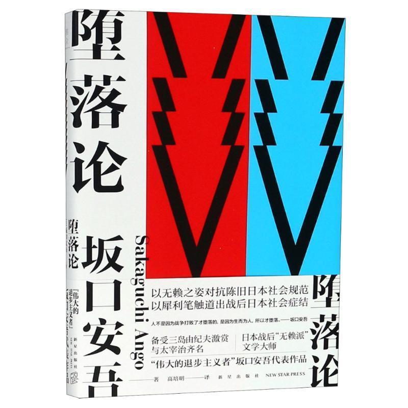 【正版书籍】 堕落论 坂口安吾,高培明 新星出版社有限责任公司