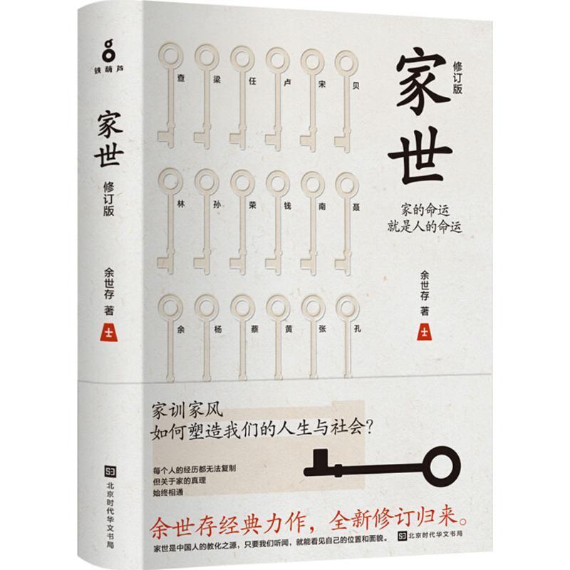 【正版书籍】 家世 余世存 著 北京时代华文书局