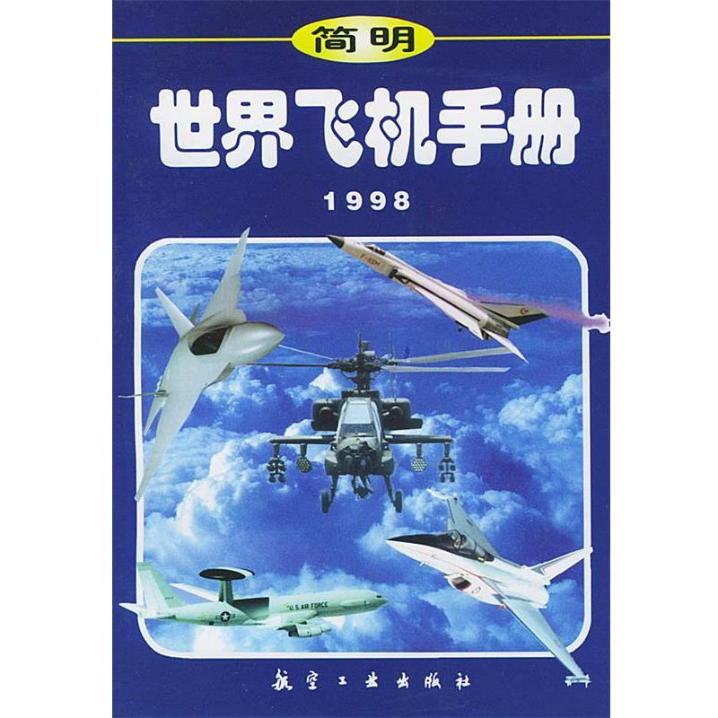 【正版书籍】 世界飞机手册 计秀敏 主编 航空工业出版社