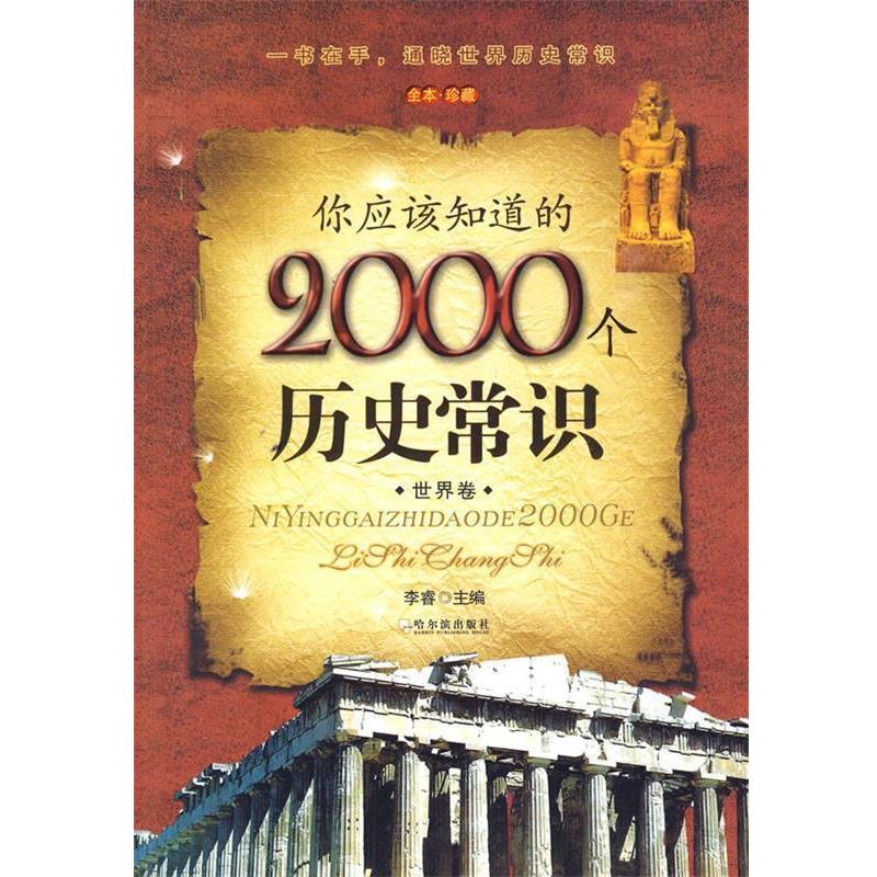 【正版书籍】 你应该知道的2000个历史常识 世界卷 李睿 哈尔滨出版社