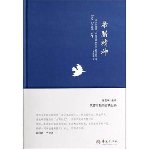 【正版书籍】 希腊精神 (美)依迪丝·汉密尔顿　著,葛海滨　译 华夏出版社