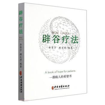 【正版书籍】 辟谷疗法 华胥子,顾文涛 中医古籍出版社