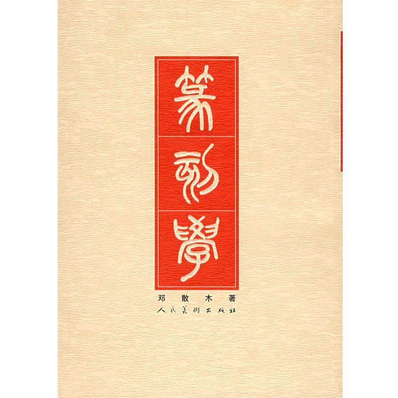 【正版书籍】 篆刻学 邓散木 著 人民美术出版社