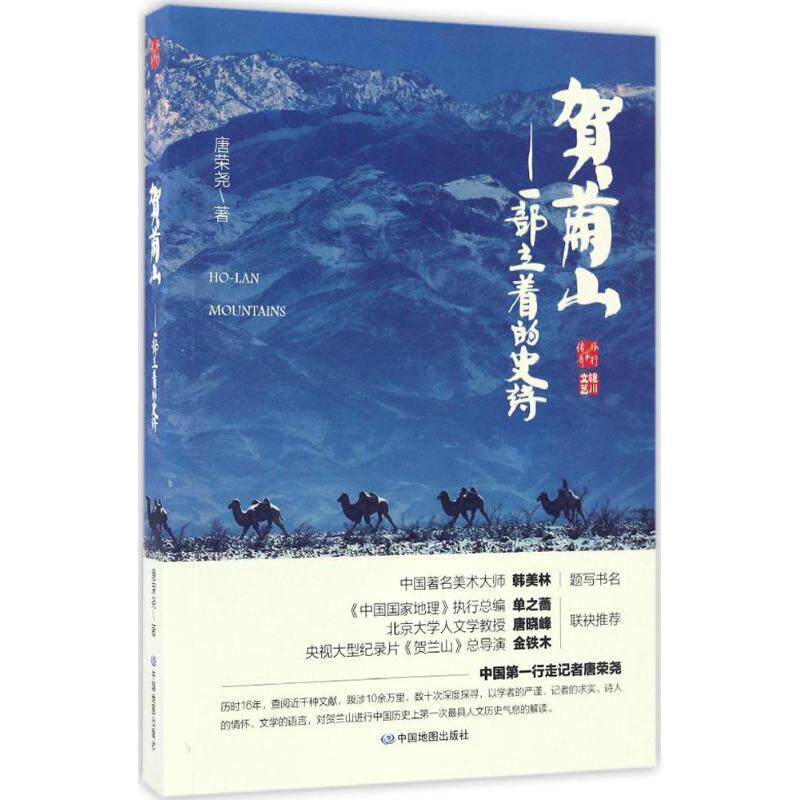 【正版书籍】 贺兰山:一部立着的史诗 唐荣尧 中国地图出版社