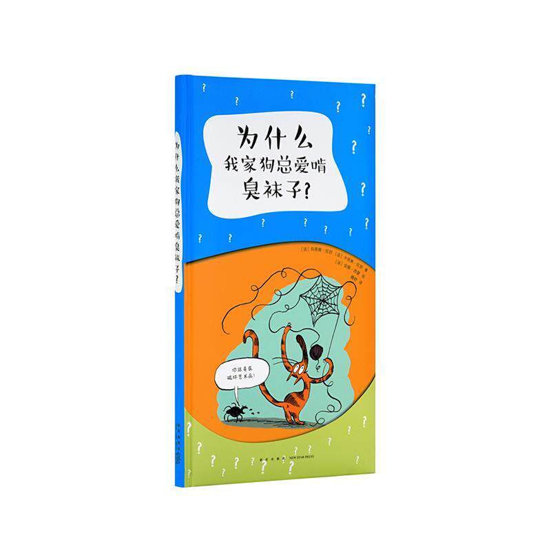 【正版书籍】 为什么我家狗总爱啃臭袜子? (法)玛蒂娜·拉封,(法)卡洛琳·拉封 新星出版社