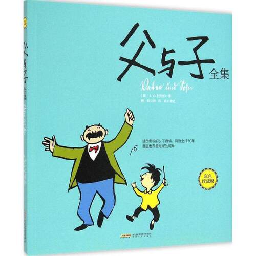 【正版书籍】 父与子全集 (德)E.O.卜劳恩(E.O.Plauen) 著,傅怡 译 安徽文艺出版社
