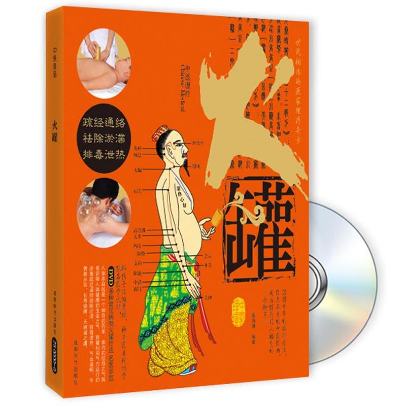 【正版书籍】 中医理疗火罐 黄海涛 编著 成都时代出版社