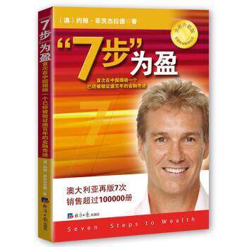 【正版书籍】 “7步”为盈 在中国揭晓一个已经被验证逾百年的金融奇迹 [澳] 约翰·菲茨杰拉德 著 经济日报出版社