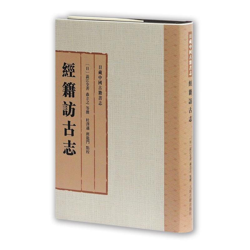 【正版书籍】 经籍访古志 [日]涩江全善,森立之等 撰 杜泽逊 班龙门 点校 上海古籍出版社