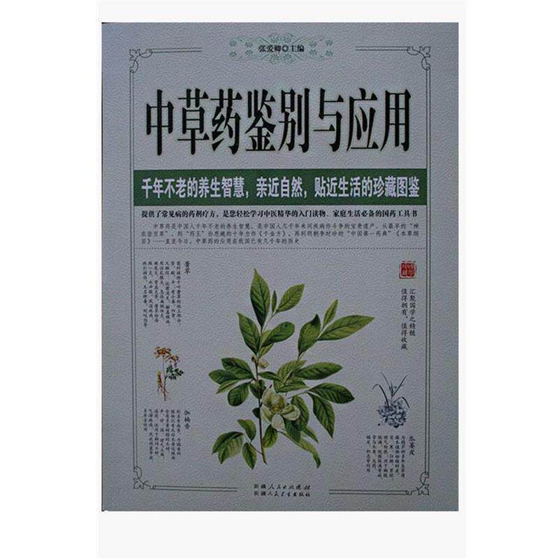 【正版书籍】 中草药鉴别与应用