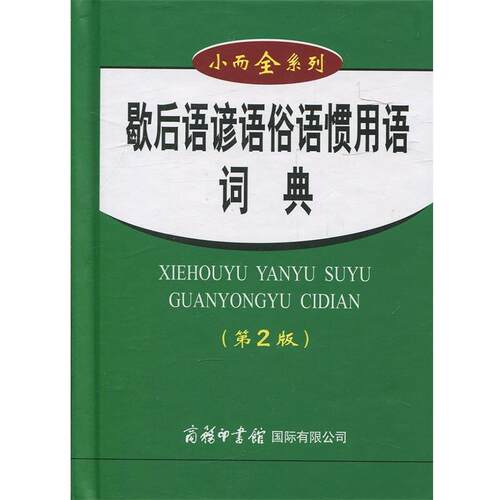 【正版书籍】 歇后语谚语俗语惯用语词典 杭晶波,周谦 著 商务印书馆国际有限公司