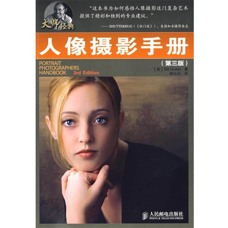 【正版书籍】 人像摄影手册 （美）赫特尔 著,俞沁沁 译 人民邮电出版社