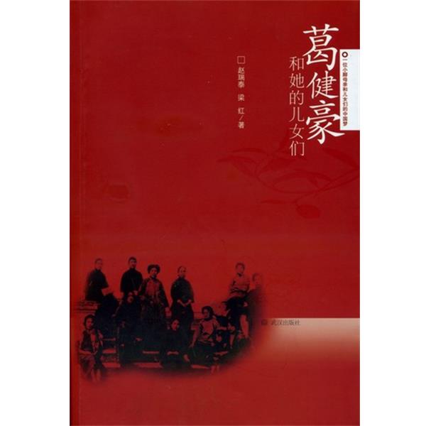 【正版书籍】 葛健豪和她的儿女们 赵瑞泰,梁红 武汉出版社