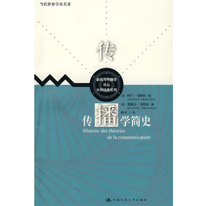 【正版书籍】 传播学简史 [法]阿芒·马特拉,[法]米歇尔·马特拉　著,孙五三　译 中国人民大学出版社