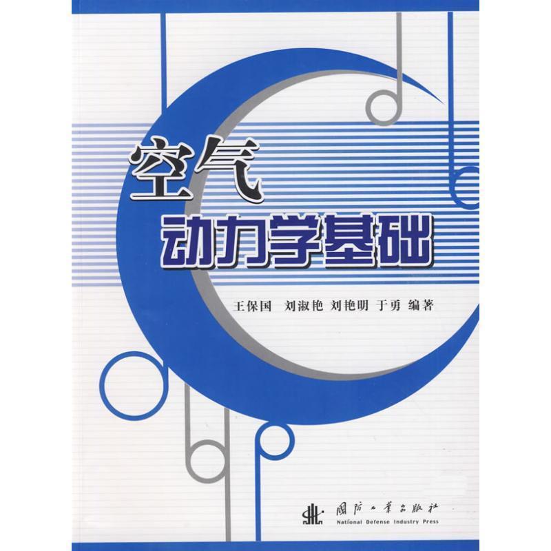 【正版书籍】 空气动力学基础 王保国 等编著 国防工业出版社