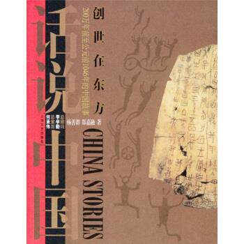 【正版书籍】 话说中国:创世在东方 杨善群,郑嘉融 著 上海文艺出版社