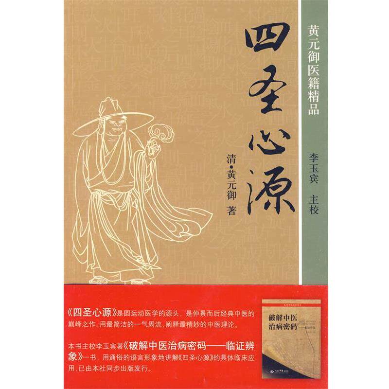 【正版书籍】 四圣心源 (清)黄元御 著 人民军医出版社