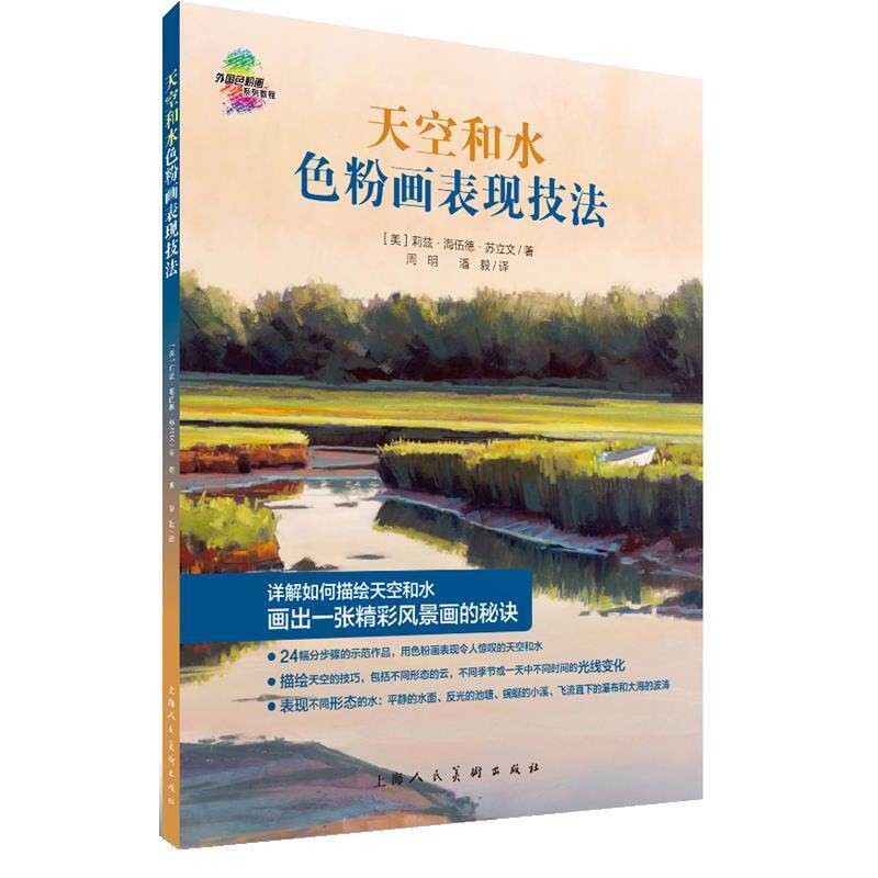 【正版书籍】 天空和水色粉画表现技法 [美]莉兹·海伍德·苏立文 上海人民美术出版社